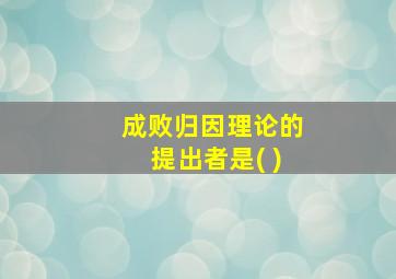 成败归因理论的提出者是( )